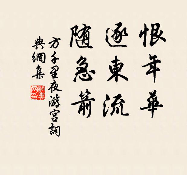 方千里恨年华，逐东流，随急箭书法作品欣赏