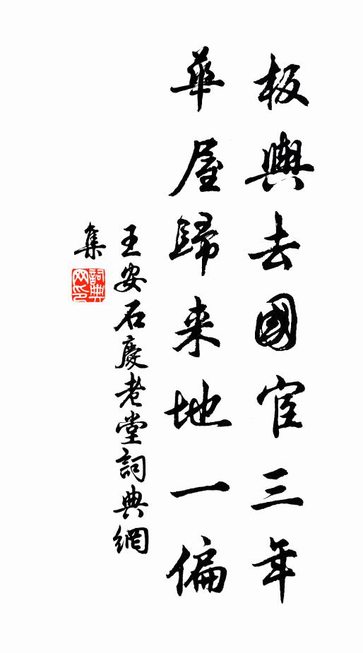王安石板舆去国宦三年，华屋归来地一偏书法作品欣赏