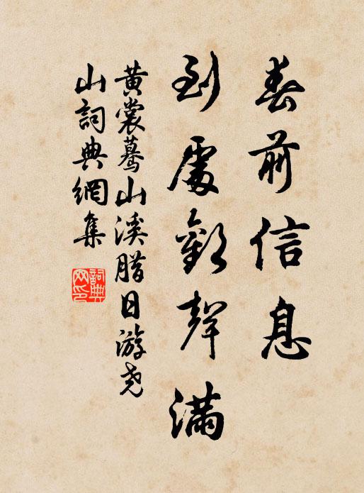 黄裳春前信息，到处欢声满书法作品欣赏