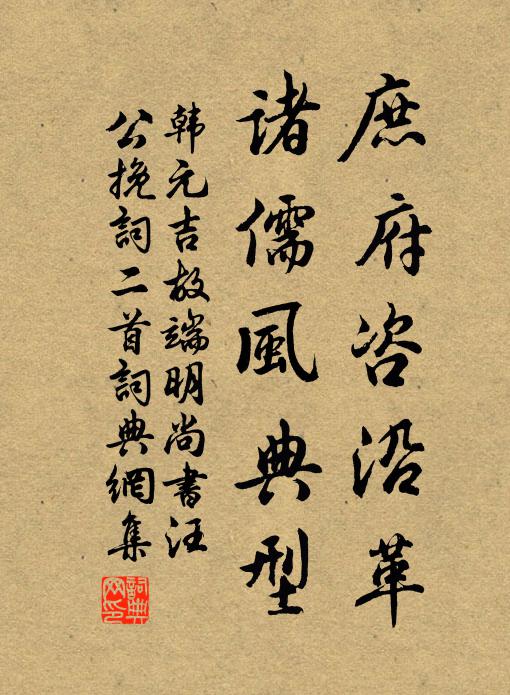 韩元吉庶府咨沿革，诸儒风典型书法作品欣赏