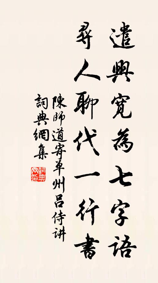 陈师道遣兴宽为七字语，寻人聊代一行书书法作品欣赏