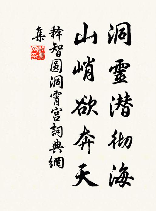释智圆洞灵潜彻海，山峭欲奔天书法作品欣赏