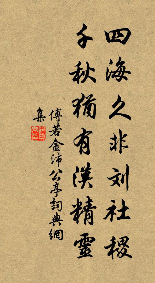 傅若金四海久非刘社稷，千秋犹有汉精灵书法作品欣赏