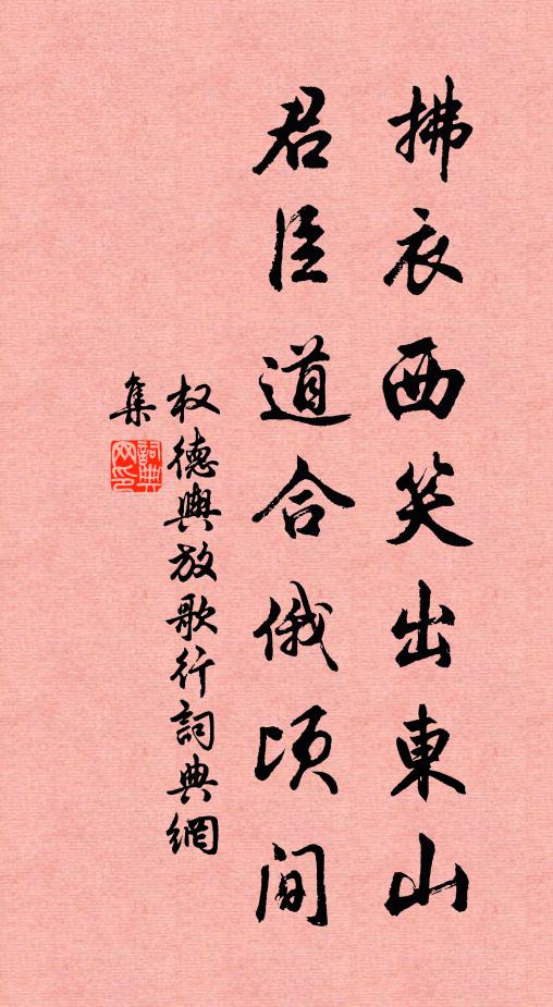 权德舆拂衣西笑出东山，君臣道合俄顷间书法作品欣赏