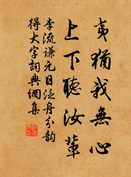 李流谦夷犹我无心，上下听汝辈书法作品欣赏