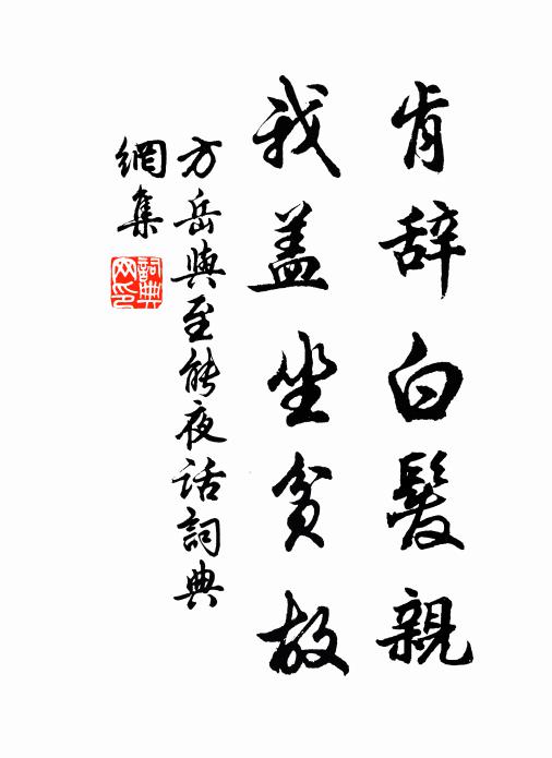 方岳肯辞白发亲，我盖坐贫故书法作品欣赏