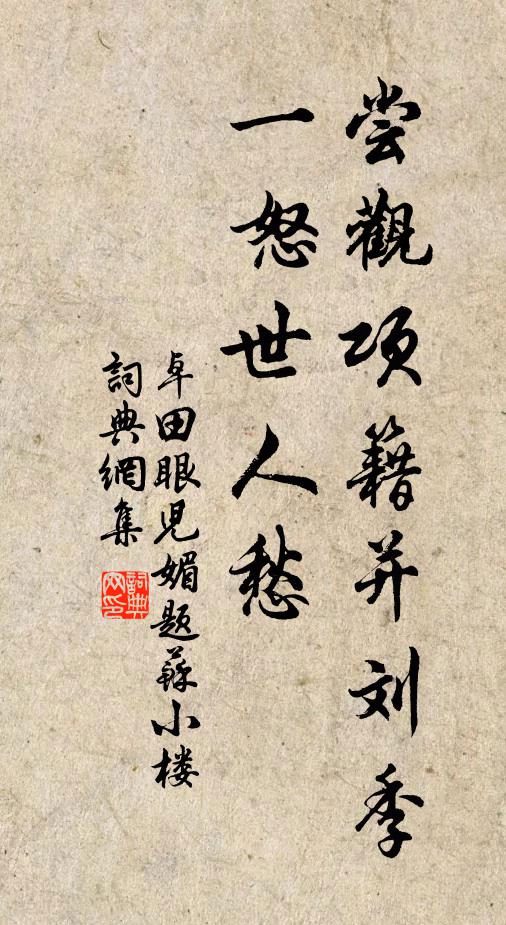 卓田尝观项籍并刘季，一怒世人愁书法作品欣赏