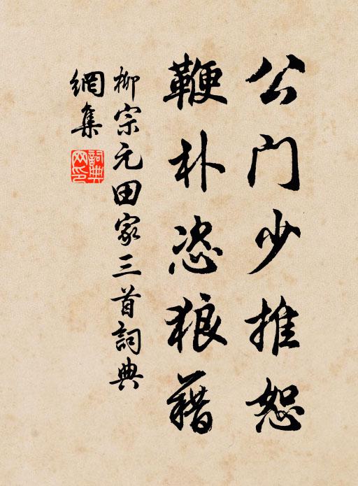 柳宗元公门少推恕，鞭朴恣狼藉书法作品欣赏