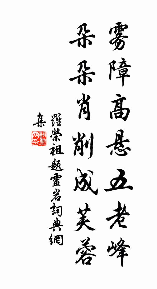 罗荣祖雾障高悬五老峰，朵朵肖削成芙蓉书法作品欣赏