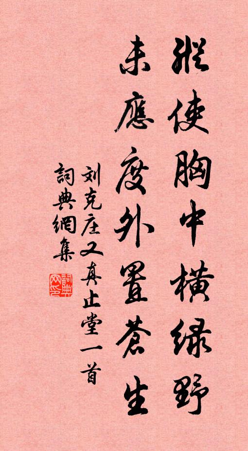 刘克庄纵使胸中横绿野，未应度外置苍生书法作品欣赏