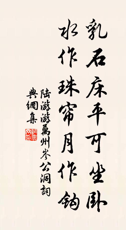 陆游乳石床平可坐卧，水作珠帘月作钩书法作品欣赏