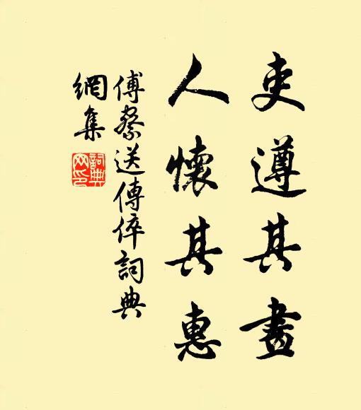 傅察吏遵其画，人怀其惠书法作品欣赏