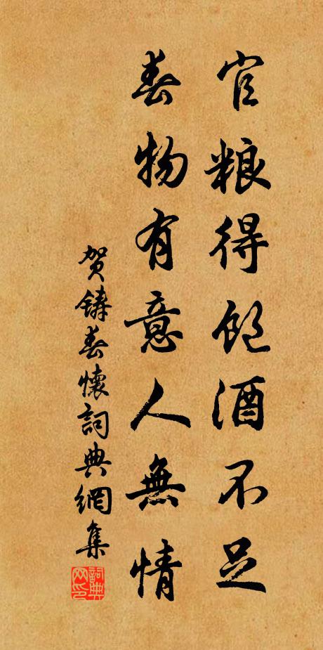 贺铸官粮得饱酒不足，春物有意人无情书法作品欣赏