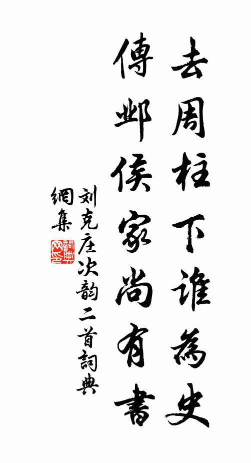 刘克庄去周柱下谁为史，传邺侯家尚有书书法作品欣赏