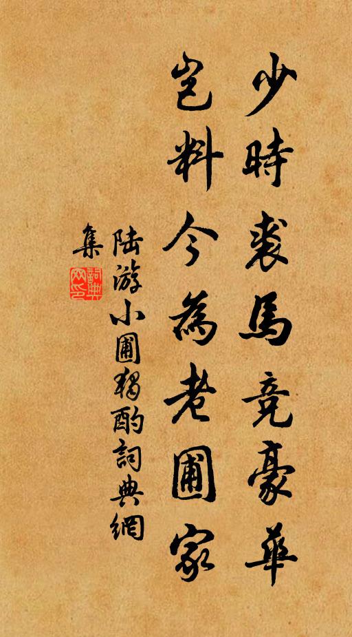 陆游少时裘马竞豪华，岂料今为老圃家书法作品欣赏