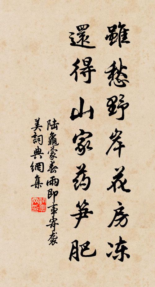 陆龟蒙虽愁野岸花房冻，还得山家药笋肥书法作品欣赏
