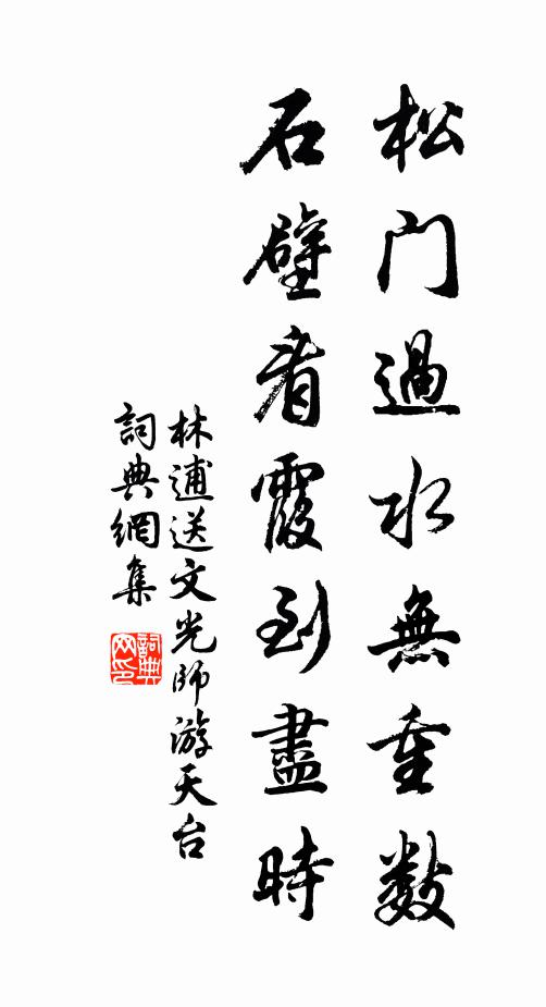 林逋松门过水无重数，石壁看霞到尽时书法作品欣赏