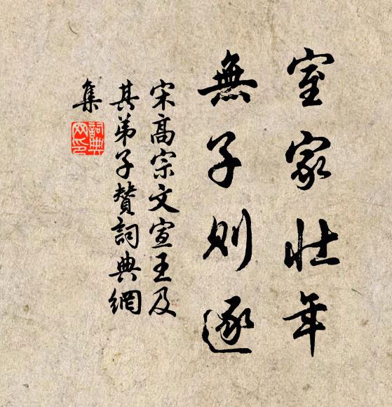 宋高宗室家壮年，无子则逐书法作品欣赏
