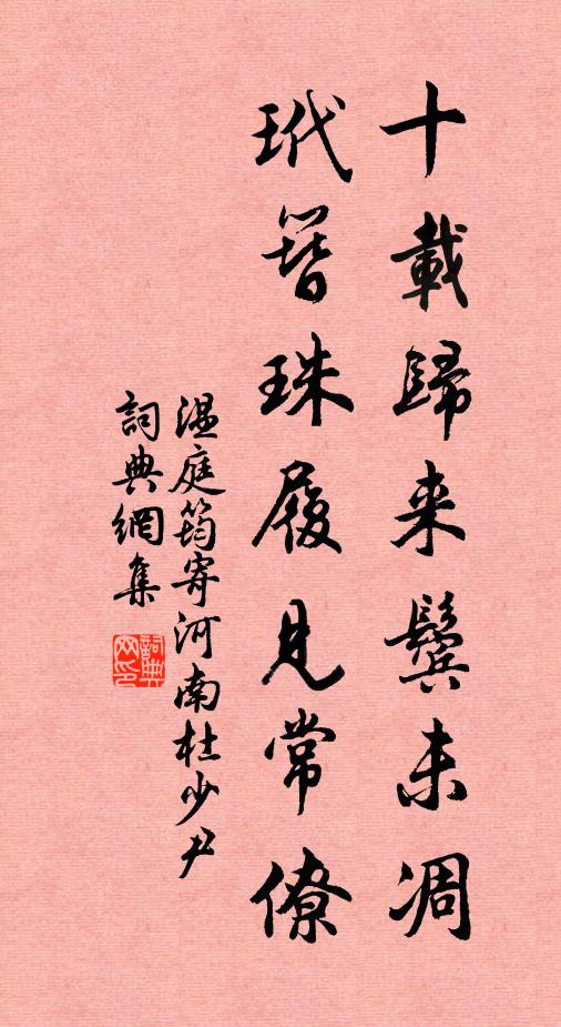 温庭筠十载归来鬓未凋，玳簪珠履见常僚书法作品欣赏