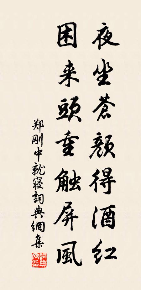 郑刚中夜坐苍颜得酒红，困来头重触屏风书法作品欣赏