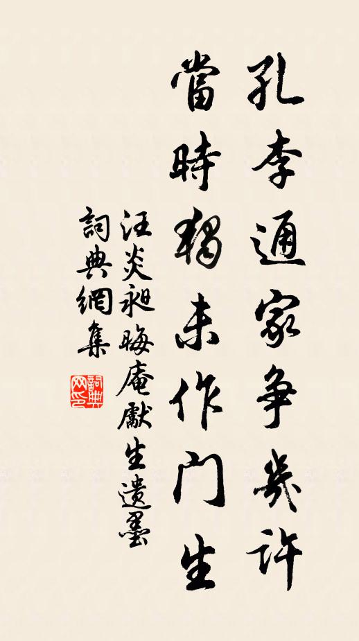 汪炎昶孔李通家争几许，当时独未作门生书法作品欣赏