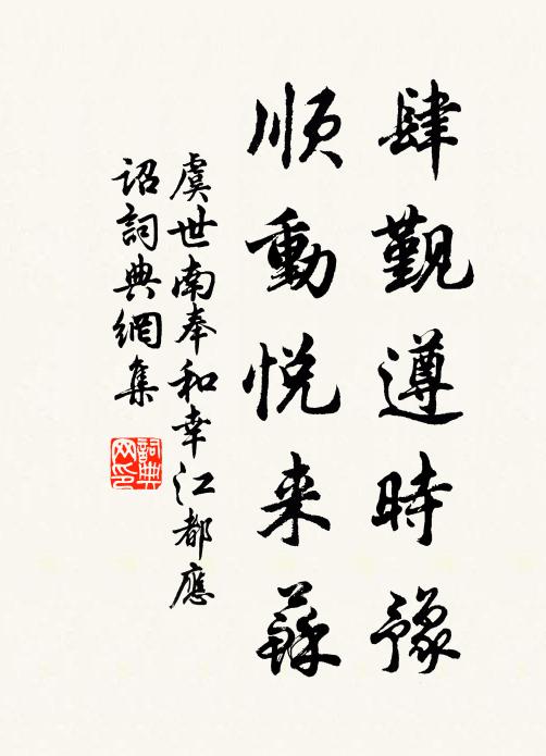 虞世南肆觐遵时豫，顺动悦来苏书法作品欣赏
