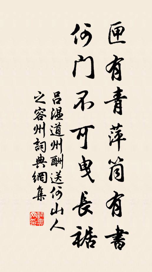吕温匣有青萍筒有书，何门不可曳长裾书法作品欣赏