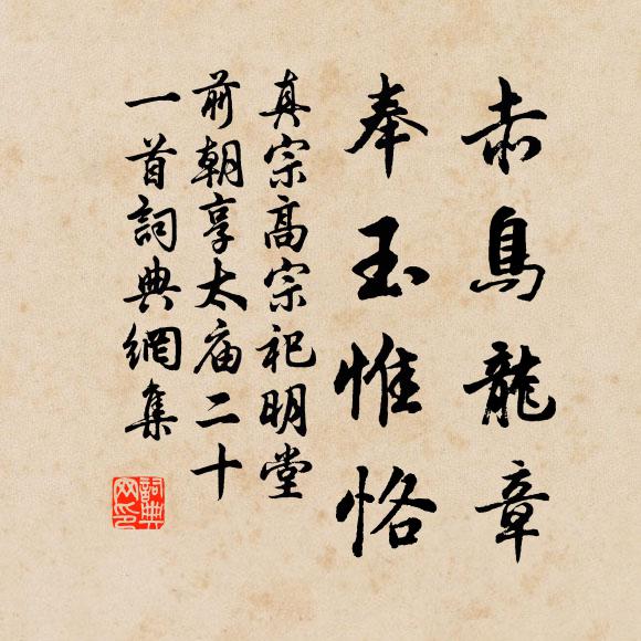真宗赤鸟龙章，奉玉惟恪书法作品欣赏