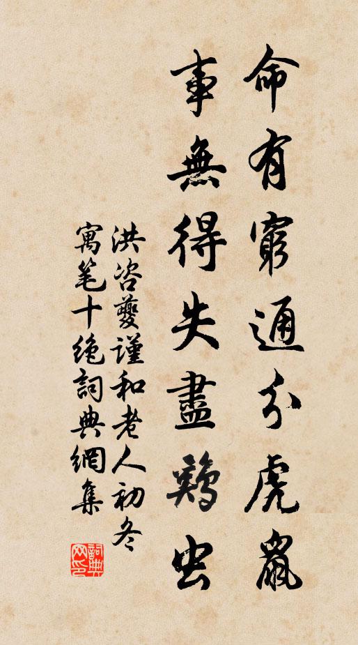 洪咨夔命有穷通分虎鼠，事无得失尽鸡虫书法作品欣赏