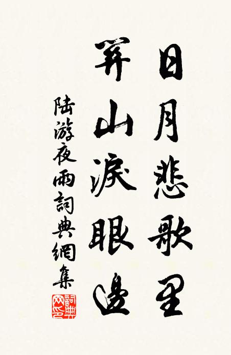陆游日月悲歌里，关山泪眼边书法作品欣赏