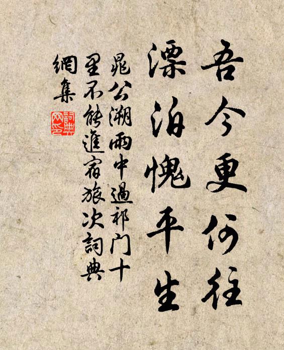 晁公溯吾今更何往，漂泊愧平生书法作品欣赏