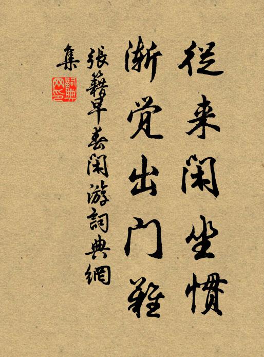 张籍从来闲坐惯，渐觉出门难书法作品欣赏