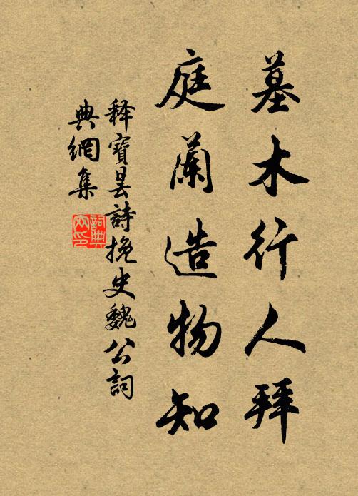 释宝昙墓木行人拜，庭兰造物知书法作品欣赏
