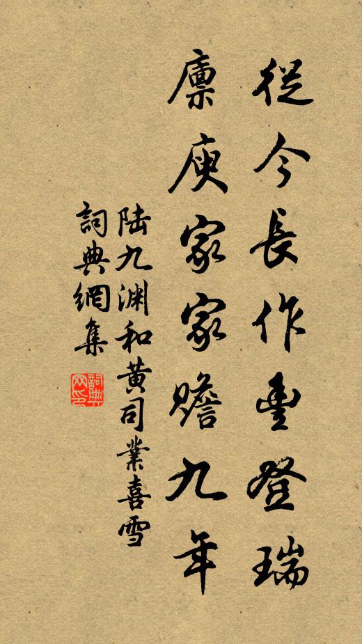陆九渊从今长作丰登瑞，廪庾家家赡九年书法作品欣赏