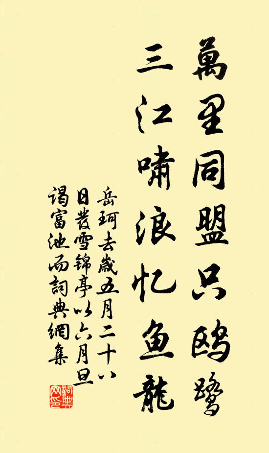 岳珂万里同盟只鸥鹭，三江啸浪忆鱼龙书法作品欣赏