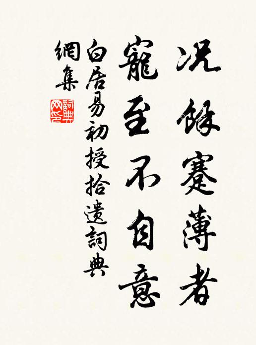 白居易况余蹇薄者，宠至不自意书法作品欣赏
