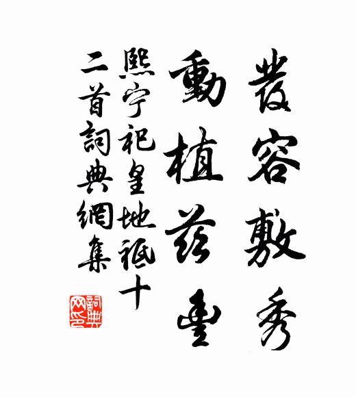 佚名发容敷秀，动植兹丰书法作品欣赏