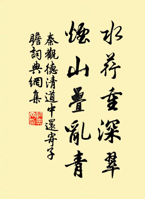 秦观水荇重深翠，烟山叠乱青书法作品欣赏