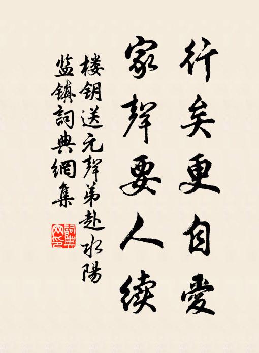 楼钥行矣更自爱，家声要人续书法作品欣赏