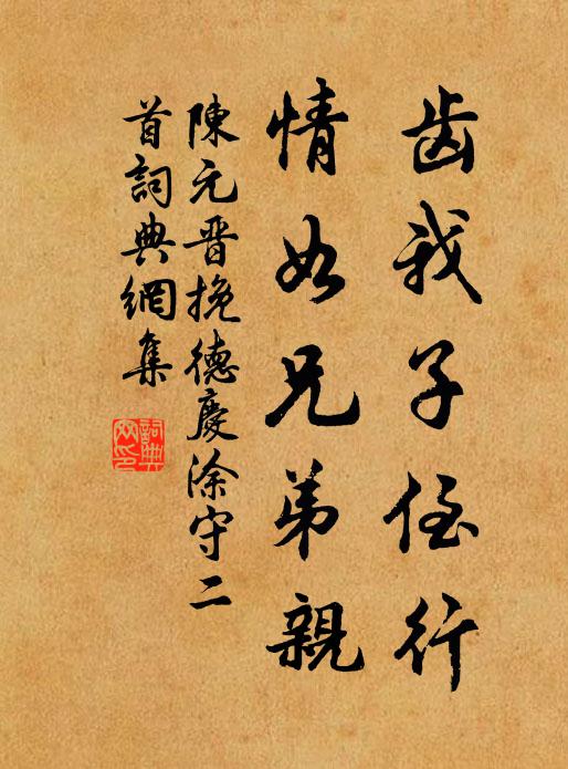陈元晋齿我子侄行，情如兄弟亲书法作品欣赏