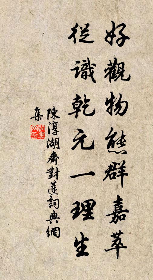 陈淳好观物态群嘉萃，从识乾元一理生书法作品欣赏