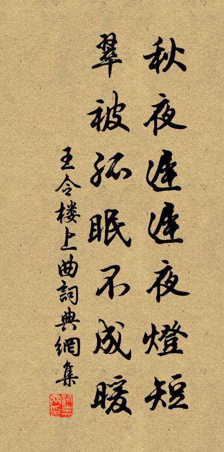 王令秋夜迟迟夜灯短，翠被孤眠不成暖书法作品欣赏