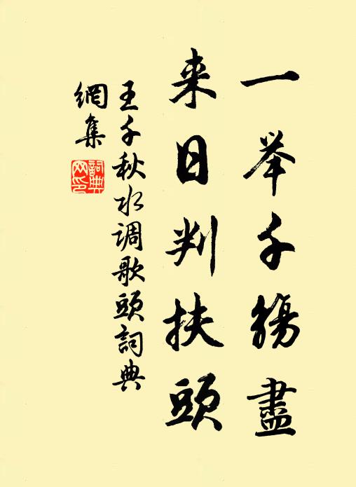 王千秋一举千觞尽，来日判扶头书法作品欣赏