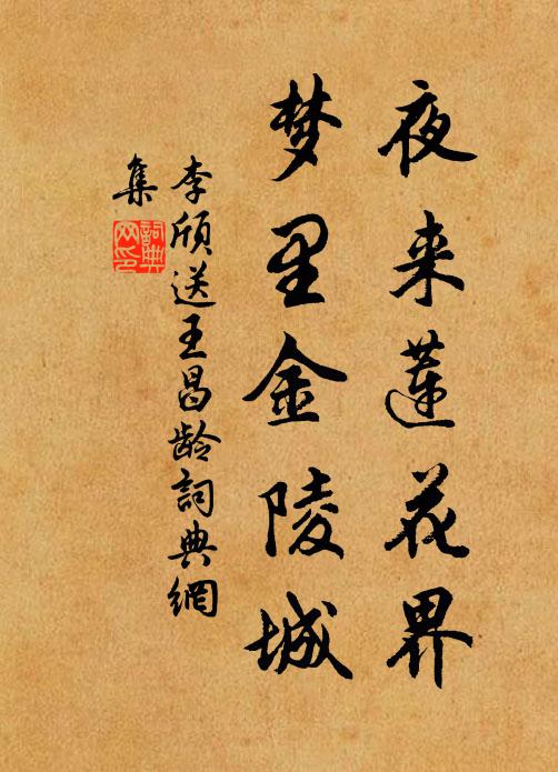 李颀夜来莲花界，梦里金陵城书法作品欣赏