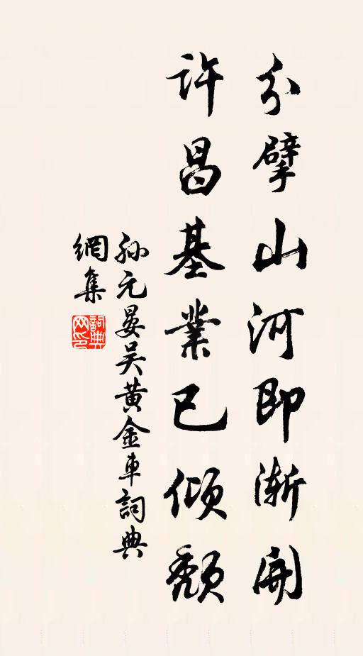 孙元晏分擘山河即渐开，许昌基业已倾颓书法作品欣赏