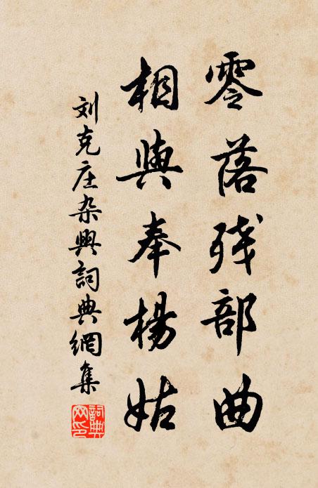刘克庄零落残部曲，相与奉杨姑书法作品欣赏