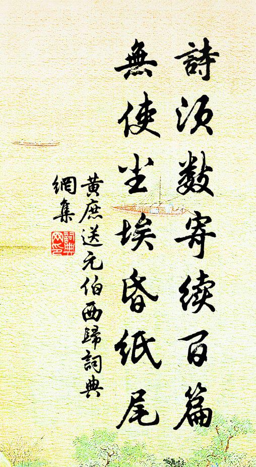黄庶诗须数寄续百篇，无使尘埃昏纸尾书法作品欣赏