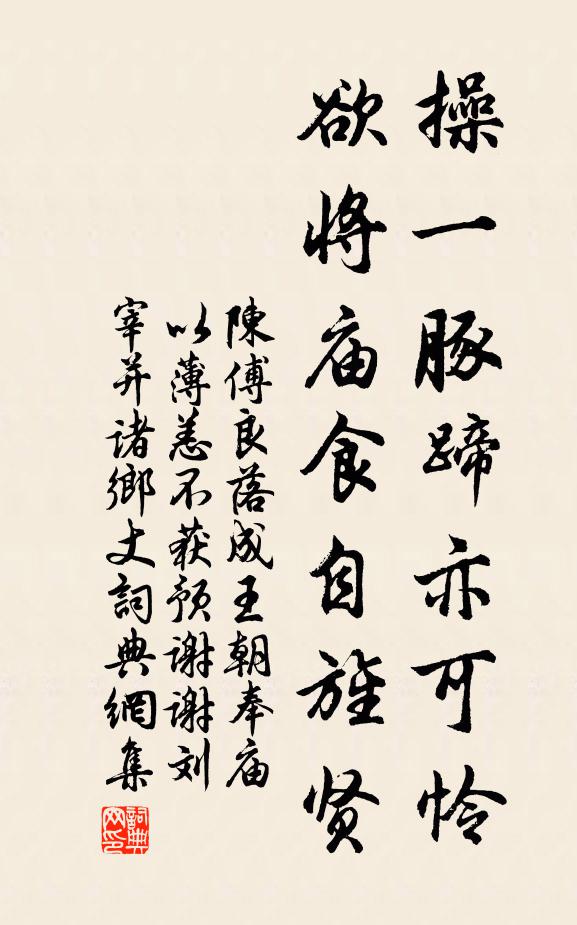 陈傅良操一豚蹄亦可怜，欲将庙食自旌贤书法作品欣赏