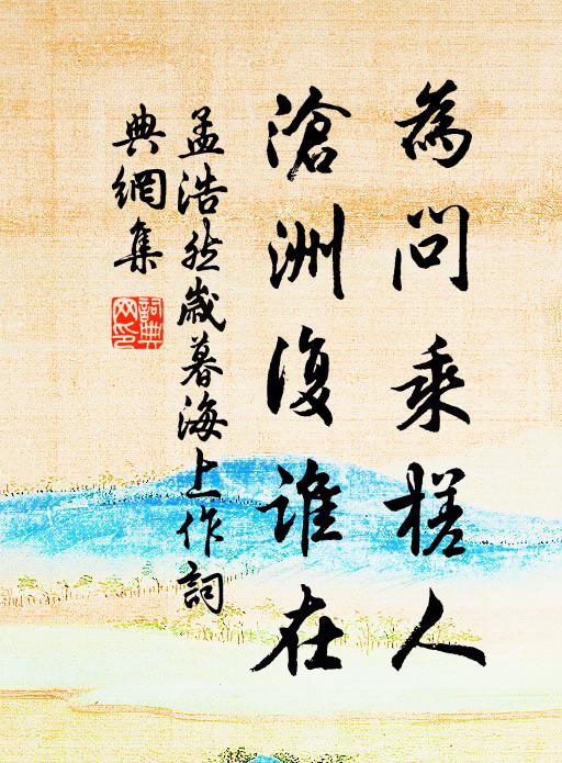 孟浩然为问乘槎人，沧洲复谁在书法作品欣赏