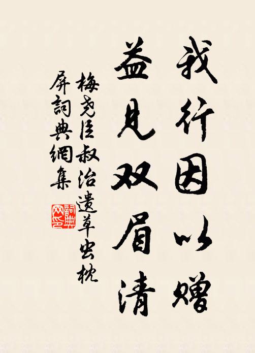 梅尧臣我行因以赠，益见双眉清书法作品欣赏